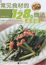 常见食材的128种做法 蔬菜篇