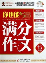 你也能写出满分作文 七年级
