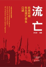 流亡 抗战时期东北流亡学生口述