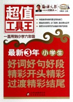 最新3年小学生好词好句好段精彩开头精彩过渡精彩结尾