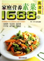 家庭营养素菜1688例 高清版