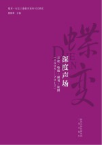 蝶变 纪念三秦都市报创刊20周年 蝶变 深度声场