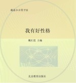 我有好性格