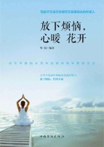 放下烦恼,心暖花开