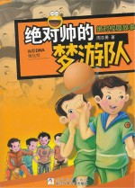 绝对校园故事 绝对帅的梦游队