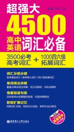 超强大4500高中英语词汇必备 3500必考高考词汇+1000四六级拓展词汇