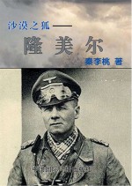 沙漠之狐 隆美尔