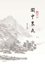 秦人文集 关中农民