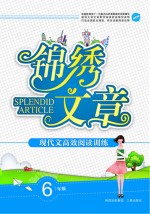 现代文高效阅读训练 小学卷 六年级