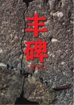 丰碑