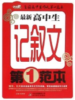 最新高中生记叙文第一范本