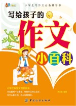写给孩子的作文小百科