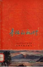 幸福的航行 水运职工文艺创作集