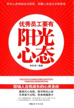 优秀员工要有阳光心态