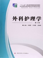 外科护理学 第2版