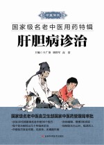 国家级名老中医用药特辑 肝胆病诊治