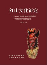 红山文化研究 红山文化玉器与玉礼制的发端和宗教信仰与祭祀活动