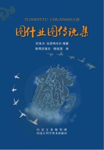 图什业图传说集