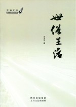 交通文丛 世俗生活