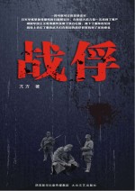 战俘 第2版