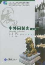 中外园林史 第2版