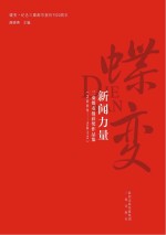 蝶变 纪念三秦都市报创刊20周年 蝶变 新闻力量
