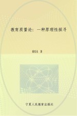 教育质量论 一种原理性探寻