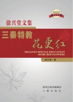 三秦特教花更红 徐兴堂文集