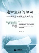 建章立制的学问 现代学校制度建设的实践