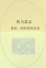 权力意志 重估一切价值的尝试