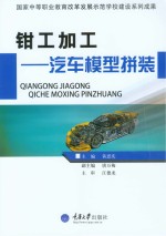 钳工加工 汽车模型拼装