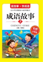 成语故事 彩图注音版 3