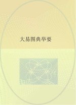 大易图典举要 第4版