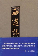 西游记 下 校注本