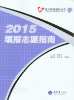 2015填报志愿指南