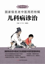 国家级名老中医用药特辑 儿科病诊治