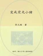 小猪大侠 变成荧光小猪