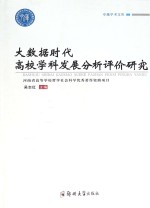 大数据时代高校学科发展分析评价研究
