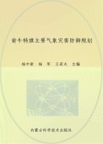 翁牛特旗主要气象灾害防御规划