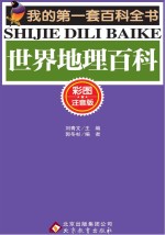 世界地理百科 彩图注音版