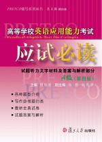 高等学校英语应用能力考试应试必读 A级 第4版
