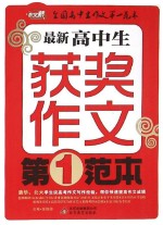 最新高中生获奖作文第一范本