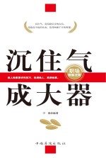 沉住气,成大器 职场修炼法则