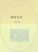 博弈生存 第3版