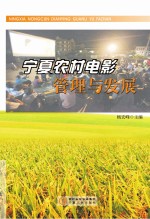 宁夏农村电影管理与发展