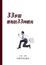 33岁前要有的33种眼光