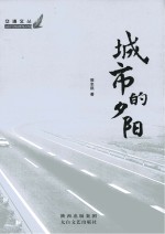 交通文丛 城市的夕阳