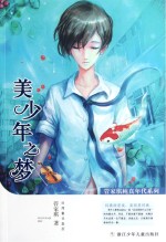 管家琪纯真年代系列 美少年之梦