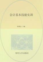 国家中等职业教育改革发展示范学校建设项目规划教材 会计基本技能实训
