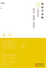 我们开店吧 72小时学会开咖啡店、奶茶店、甜品店